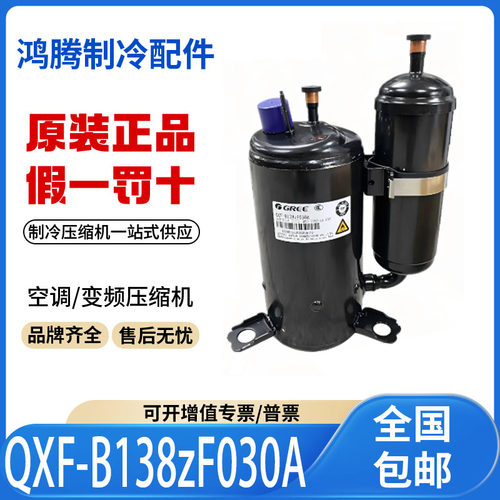 适用格力凌达变频空调制冷压缩机 QXF-B138zF030A 原装全新正品