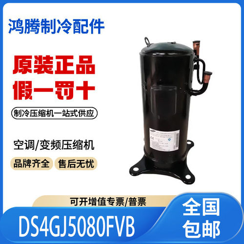 适用三星中央变频空调涡旋制冷压缩机 DS4GJ5080FVB 原装全新正品