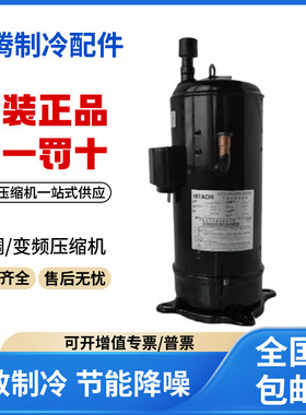 适用日立变频空调制冷压缩机R32雪种DD110PHDG-D1Y6 原装全新正品