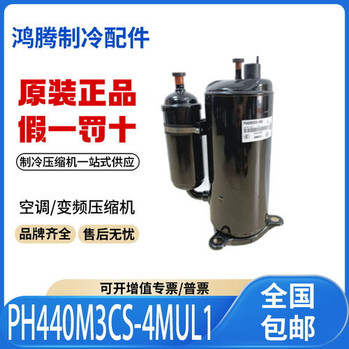 适用美芝美的3匹空调制冷压缩机 PH440M3CS-4MUL1 原装全新正品
