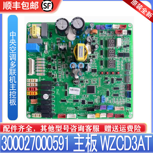 适用格力中央空调多联机主控板300027000591 WZCD3AT GRXWCD-A13