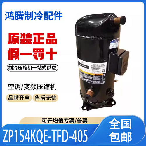 适用谷轮13匹空调热泵压缩机R410A ZP154KQE-TFD-405原装全新正品