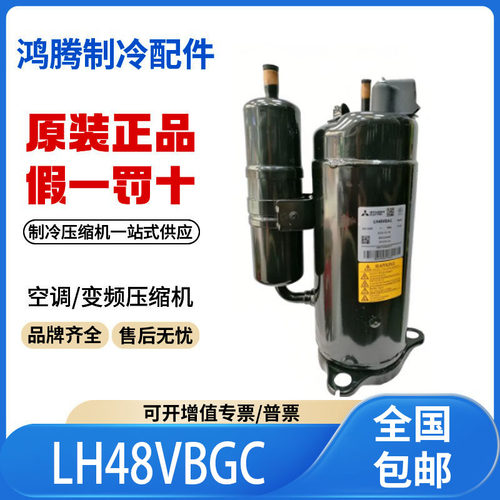 适用三菱3匹空调空气能热泵制冷压缩机 LH48VBGC 原装全新正品