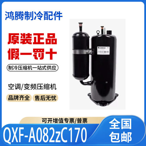 适用格力凌达变频空调制冷压缩机 QXF-A082zC170 原装全新正品