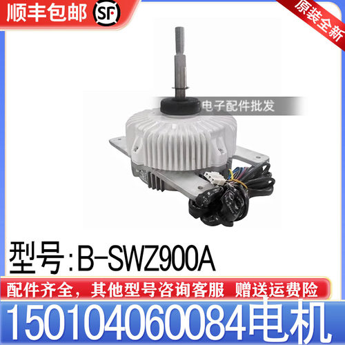 适用格力中央空调无刷直流电机 150104060084外机马达B-SWZ900A