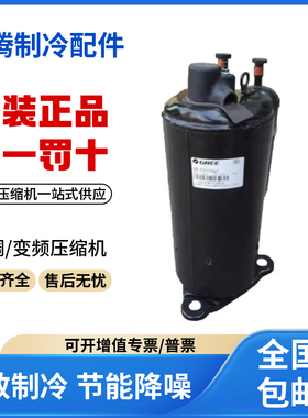 适用格力凌达3匹变频空调制冷压缩机 QXSK-F475N050 原装全新正品