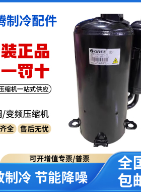 适用格力凌达空调制冷压缩机R32制冷剂QXF-C133E030 原装全新正品