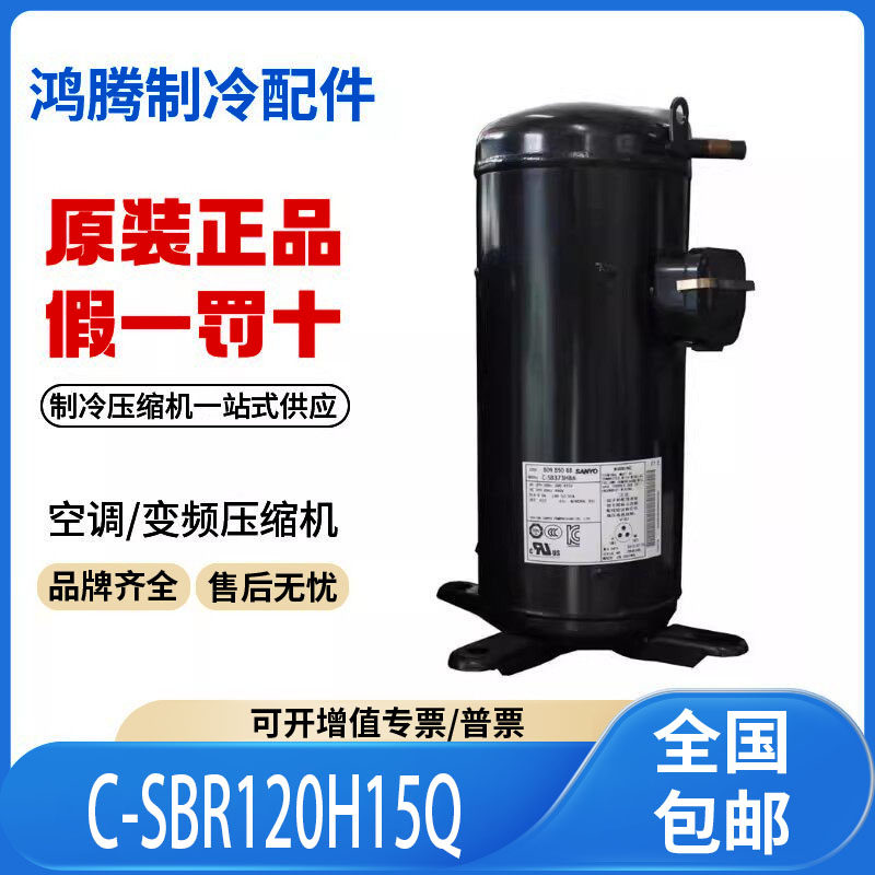 适用松下三洋空气能热泵制冷空调压缩机C-SBR120H15Q原装全新正品