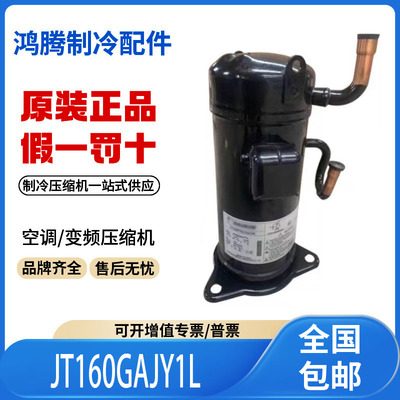 JT160GAJY1L 适用于大金空调变频制冷压缩机5匹  原装全新正品