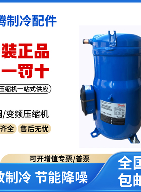适用丹佛斯百福马10匹压缩机 SH140A4ALC 中央空调压缩机原装全新