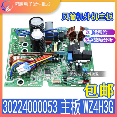 适用格力空调风管机外机主板 30224000053 WZ4H3G全新01395200395