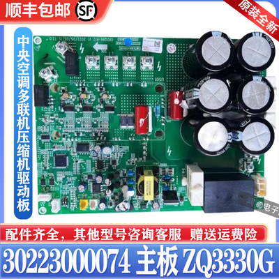 适用格力中央空调电脑板 30223000074 ZQ3330G多联机压缩机驱动板