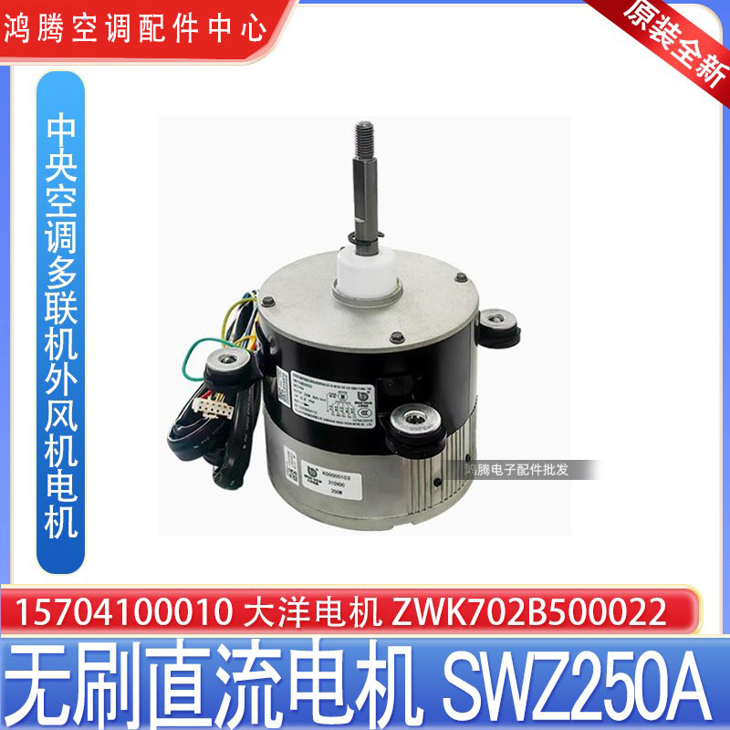 适用格力中央空调风机电机SWZ250A大洋凯邦无刷直流ZWK702B500022