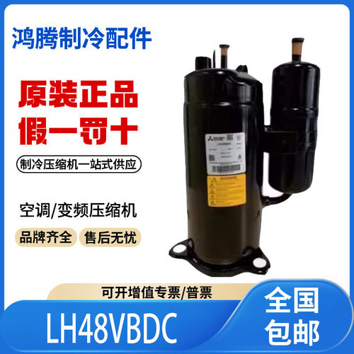 适用三菱3匹空调热泵低温冷冻制冷压缩机 LH48VBDC 原装全新正品