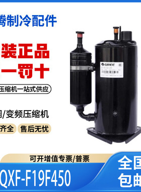 QXF-F19F450 适用格力凌达空调压缩机 R32制冷剂 原厂全新正品