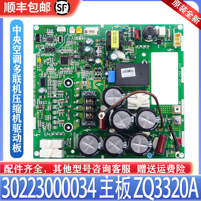 适用格力中央空调主板30223000034多联机ZQ3320A变频压缩机驱动板