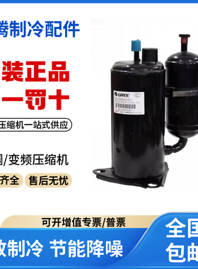 适用格力凌达变频空调制冷压缩机  QXF-A098zC170 原装全新正品