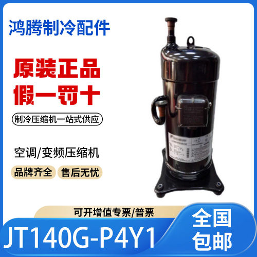 适用大金定频5P空调制冷压缩机 JT140G-P4Y1 R410A 原装全新正品