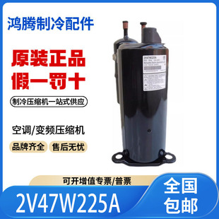 适用松下三洋3匹空调空气能热泵制冷2V47W225A压缩机原装全新正品