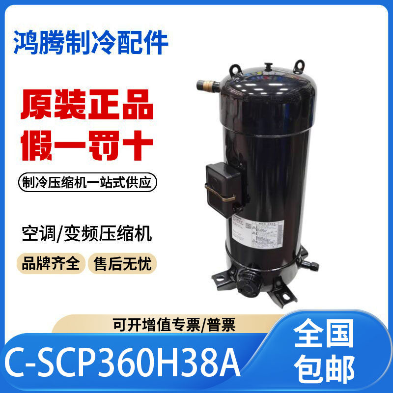 适用松下3洋空调制冷压缩机R410A冷媒C-SCP360H38A 原装全新正品