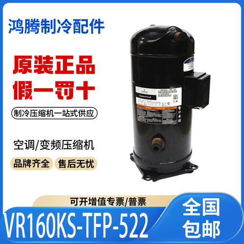 适用谷轮艾默生空调热泵制冷压缩机VR160KS-TFP-522 原装全新正品
