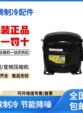 适用丹佛斯思科普冰箱冰柜压缩机 R134a雪种 TL4CL 原装全新正品