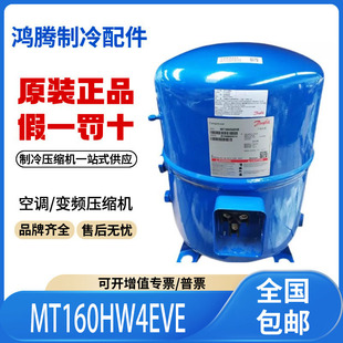 适用丹佛斯美优乐低温冷库制冷压缩机 MT160HW4EVE 原装全新正品