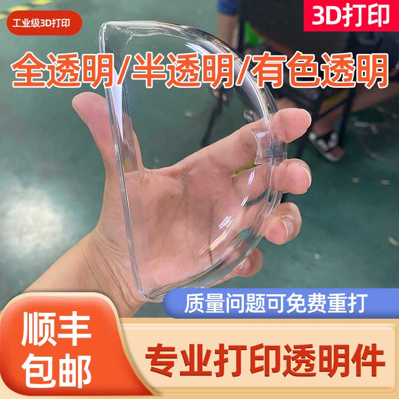 3d打印透明件全透明树脂半透明亚克力PC机加工服务模型定制上色彩