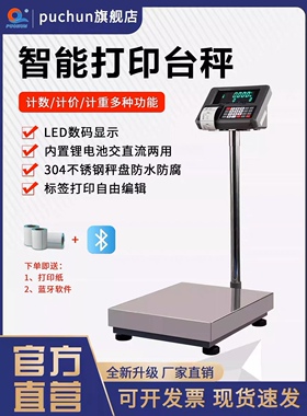 浦春打印电子称台秤小票累计打印电子秤商用称重储存数据累加总重