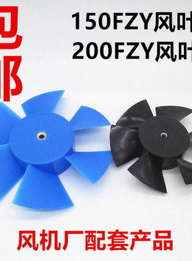 轴流风机200FZY2 4 7-D 150FZY2 4 7-D风机塑料风叶 风扇叶子扇叶