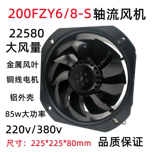 200FZY6-S200FZY822580轴流风机