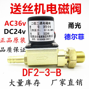 二保焊送丝机NBC电磁阀焊机甬光气阀DC24V AC36V DF2-3-B二位二通