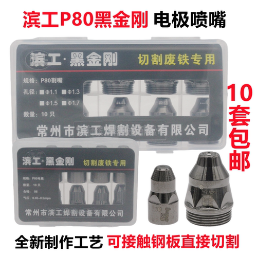 滨工P80电极喷嘴黑金刚接触式