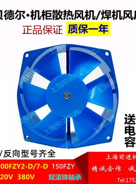 贝德尔200FZY-2D/200FZY7-D 220V 380V机柜散热风机焊机风扇150FZ