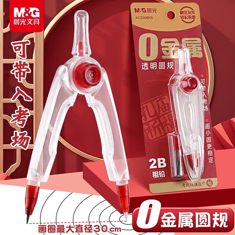 晨光零金属圆透明塑料圆规