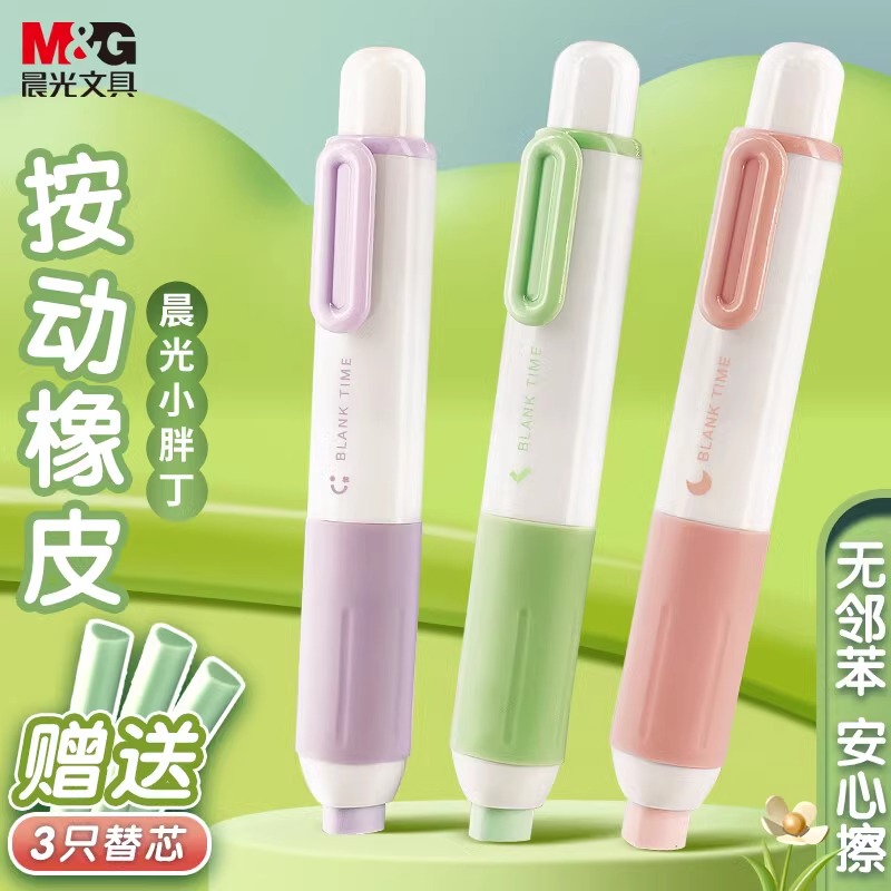 晨光按动橡皮擦小学生专用不留痕