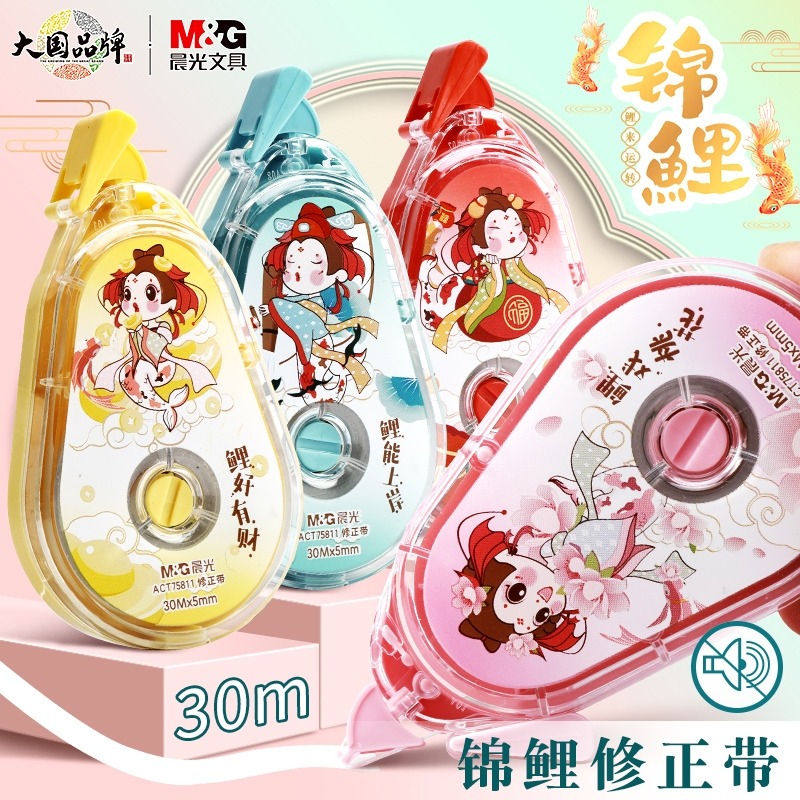 晨光锦鲤静音修正带学生用实惠装30米大容量多功能小学生涂改带初中生改正带高颜值黑科技女生改错带文具用品属于什么档次？