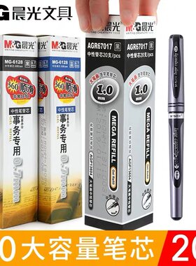 晨光中性笔芯0.7mm商务专用免邮