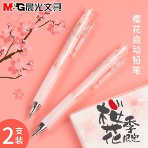 晨光樱花季限定自动铅笔0.5小学生写不断自动笔0.7活动铅笔2比铅笔可爱少女心小清新简约ins风乐桃派对限量版