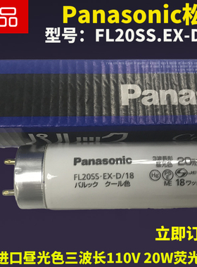 Panasonic松下FL20SS.EX-D/18三波长昼光色110V 20W白光检测灯管