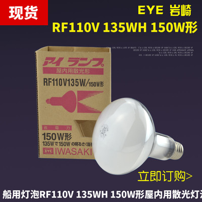 日本岩崎EYE船舶用RF110V 135WH 150W形屋内散光灯泡省电力形灯泡