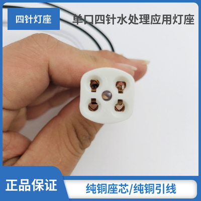 紫外线杀菌灯座单端四针灯管灯头