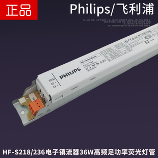 PHILIPS飞利浦HF-S218/236高频足功率18W36W一拖二电子镇流器驱动
