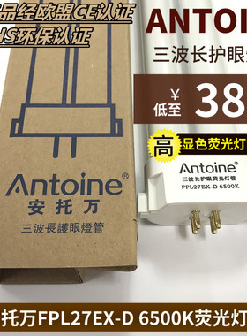 安托万三波长FPL27EX-D纯白光27W工作检验产品护眼荧光台灯灯管
