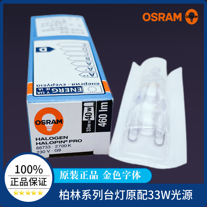 欧司朗显色卤素灯泡33w原装进口