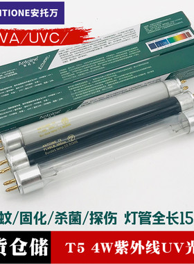 安托万UVAUVC紫外线365nm254nmT5 4W诱蚊固化杀菌消毒探伤UV灯管