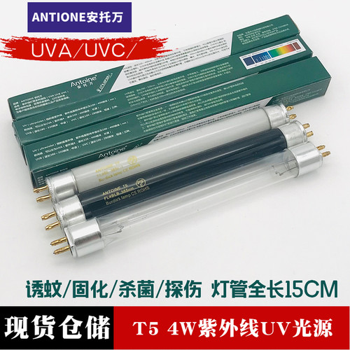 安托万UVAUVC紫外线365nm254nmT5 4W诱蚊固化杀菌消毒探伤UV灯管