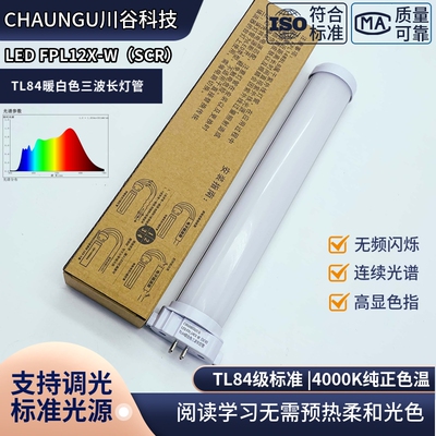 CHUANGU三波长FPL12EX-W护眼LED可调光4000K阅读学习TL84台灯灯管