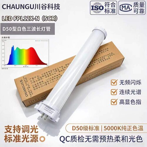 CHUANGU FPL12EX-N三波长LED可调光D50质检QC高亮5000K品检级灯管