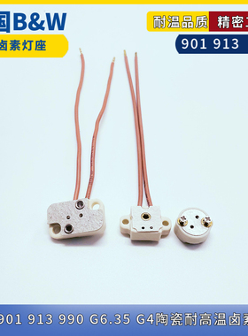 德国BW 990/901/913/830陶瓷耐高温马丁手术无影灯座G6.35 G4